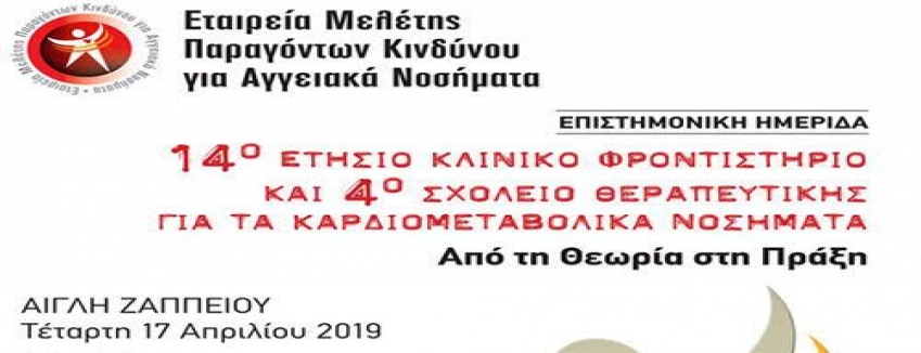  14ο Ετήσιο Κλινικό Φροντιστήριο & 4ο Σχολείο Θεραπευτικής Για Τα Καρδιομεταβολικά Νοσήματα| Τετάρτη 17 Απριλίου Αθήνα|ΠΡΟΓΡΑΜΜΑ